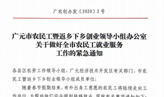 广州疫情2021返乡通知？关于做好农民工返乡安全工作的通知