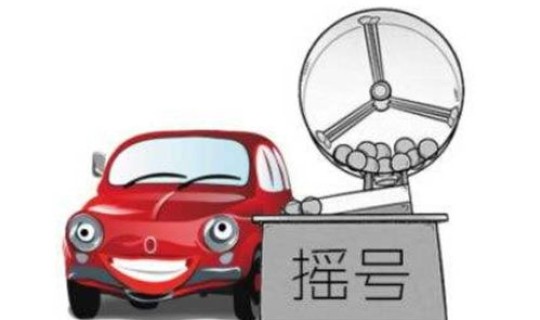 怎么申请北京小客车摇号 北京车牌摇号需要满足什么