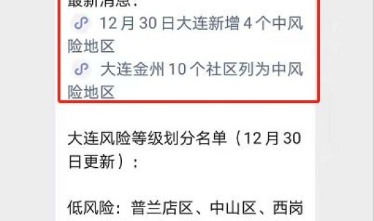 大连哪几个区是中风险地区 大连哪四个地区升级为中风险地区