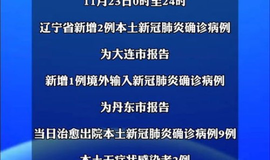 辽宁昨日新增本土病例 辽宁本土病例最新
