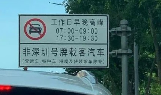 深圳限外地牌时间？深圳今日限行吗外地车牌