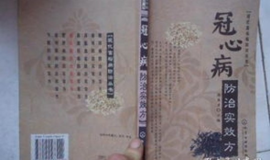 冠心病的中药方子？冠心病偏方10个方