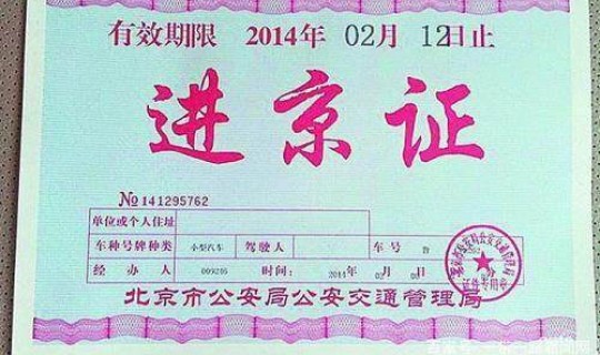 北京进京最新政策解读(北京六环用办进京证吗)