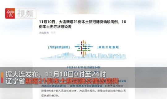 辽宁新增69例无症状感染者(辽宁新增本土确诊详情)