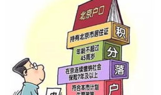 2025年北京积分落户政策会调整？北京积分落户2025扩大政策