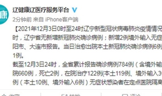 辽宁沈阳新增确诊病例多少，辽宁沈阳新型肺炎