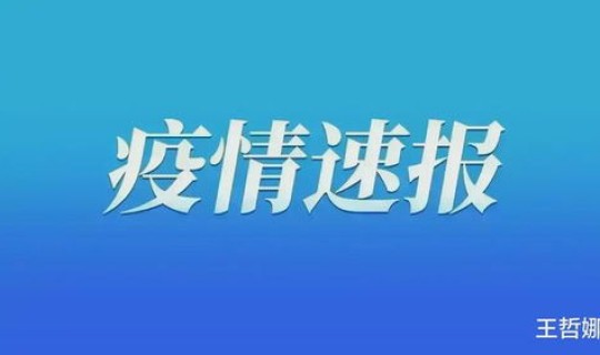 甘肃今天的疫情情况？甘肃疫情又发布了最新的消息