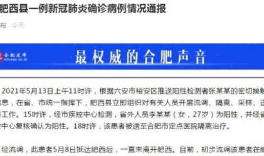 安徽新增一例确诊病例在哪(2021年安徽新增一例是哪里的)