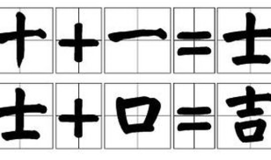 一家十一口打一字是什么 一家十一口打一字