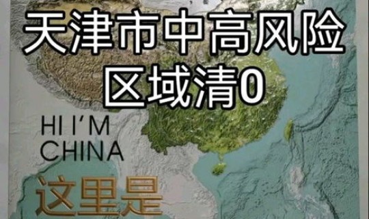 天津成为高风险地区了吗(天津市中高风险地区有哪些)