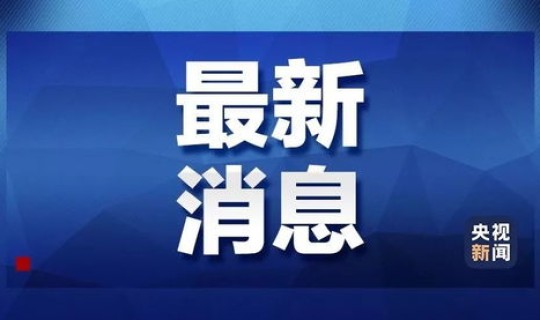 春节延长假期最新消息通知？全国春节假期延长至2月2日的通知