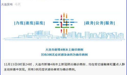 大连新增七例，辽宁大连新增7例本土确诊