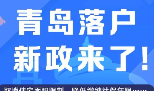 今日青岛役情，青岛落户政策