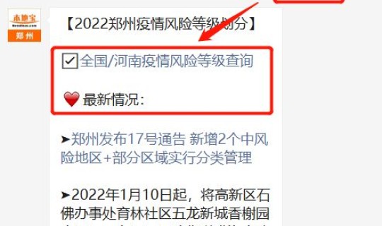 郑州中高风险地区最新名单实时查询？郑州1地高风险3地中风险