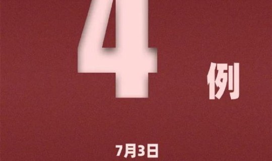 湖北新增3例无症状，湖北3例无症状感染者