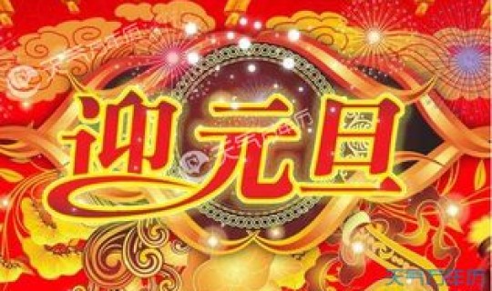 今天几月几日啦？我要看看日历(元旦节是几月几日？)