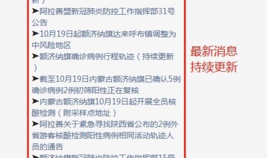 内蒙古额济纳旗疫情通报今天(额济纳旗疫情最新消息)