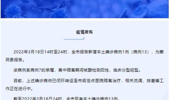 临沂新增确诊病例最新消息 临沂市最新疫情最新消息