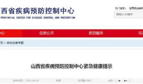 山西疾病预防控制局，山西疾控