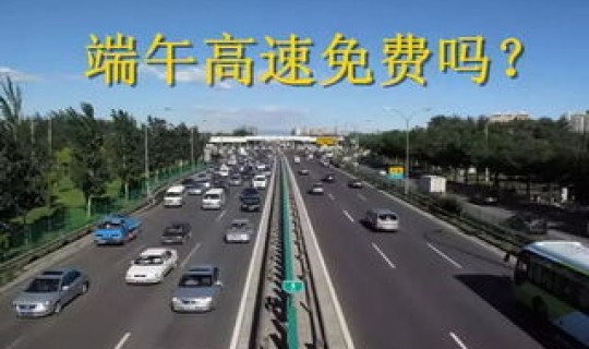 高速免费通行最新通知，元旦高速免费吗？