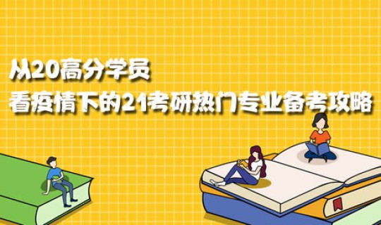 疫情下的考研 考研最难熬的阶段