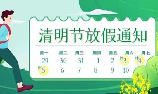 清明节2021放假时间 2021年清明节放假时间是多少号
