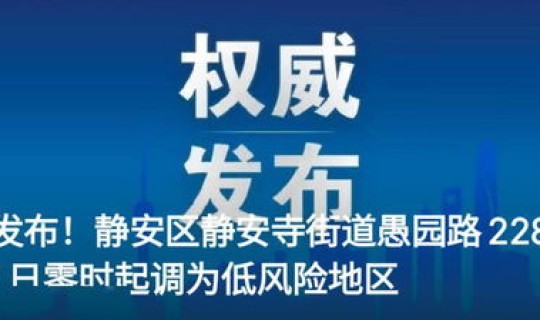 上海中风险多久了，上海算是中风险地区吗