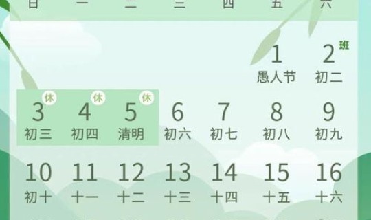 清明节假放假通知？清明节调休