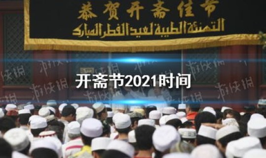 2021年开斋节是几号，2021年开斋节是哪一天是几月几号
