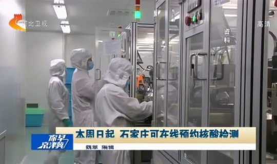 石家庄核酸排查(石家庄检测中心有哪些)