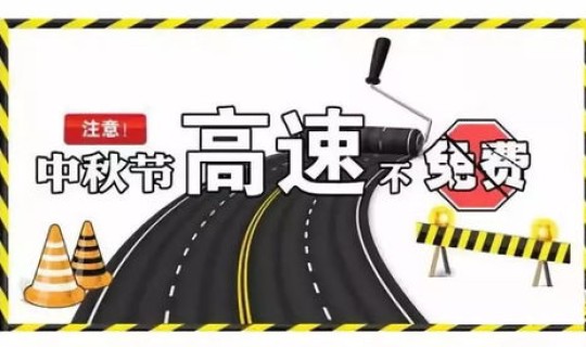 中秋高速免费么？ 26年清明节高速免费吗