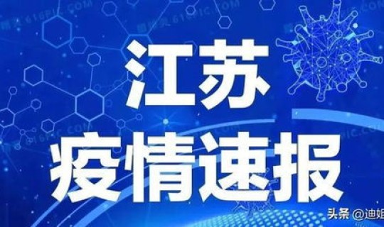 江苏疫情最新2021？江苏疫情最新消息今天