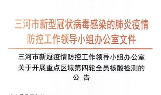 三河市关于开展全员核酸检测(病毒核酸检测)