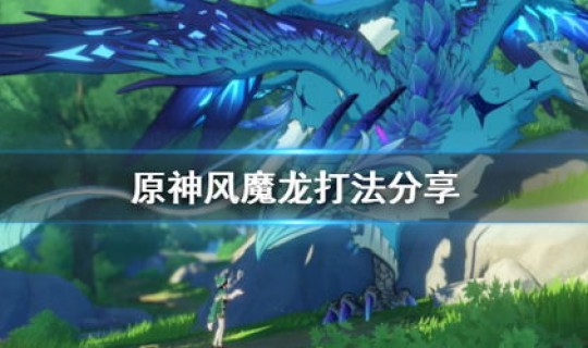 原神风魔龙的血量，原神90级风魔龙血量