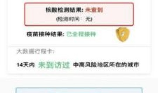 山东乘公共交通不再查健康码核酸？山东健康码核酸检测结果显示不出来