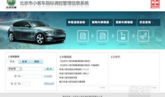 北京小客车摇号申请 北京小汽车摇号网站登录