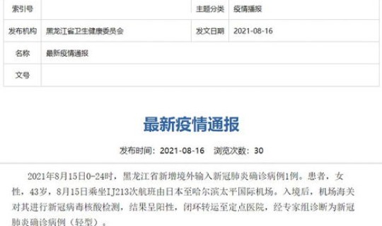 黑龙江新增1例境外输入确诊 黑龙江新增境外输入
