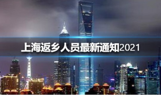 2021年上海返沪规定最新？外来车辆进上海市区最新规定