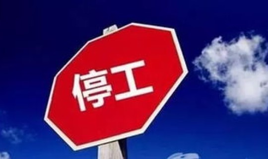 今年的停工令什么时候开始？今年停工令什么时间