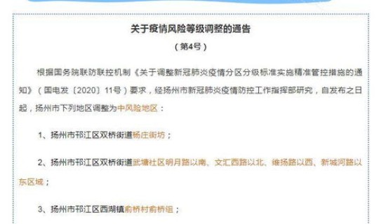 扬州5地调为中风险地区了吗，扬州目前中风险地区