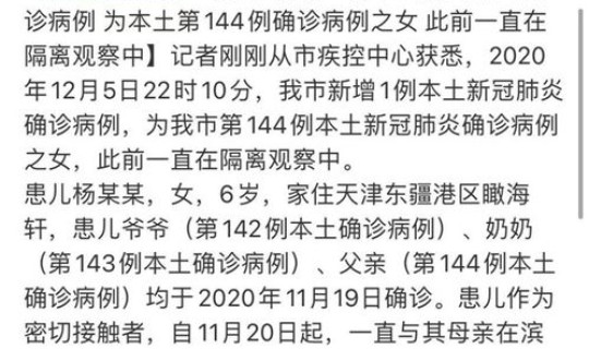 昨天天津新增一例病例是真是假，天津发现一例本土病例