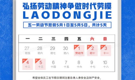 最新五一放假通知公告内容，关于放假的通知
