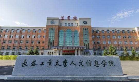 东北师范大学人文学院改名了吗？，东北师大人文学院是几本