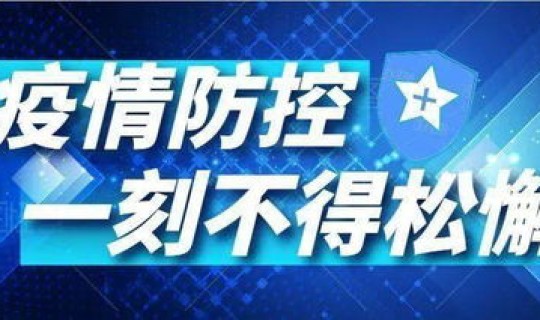 2021年元旦有疫情吗知乎，今年会有疫情吗