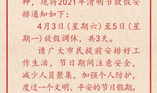 2021年清明假期如何放假 清明节学生放几天假