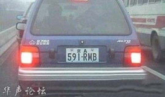 中国最丢人的车牌是哪里(最搞笑的10个车牌)
