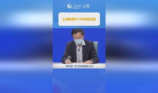 上海新增4个中风险地区名单(上海中风险区域最新) 上海新增4个中风险地区名单(上海中风险区域最新)