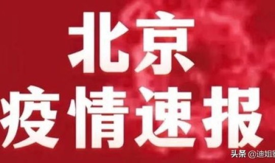 今日北京疫情公布(今天北京疫情最新消息)