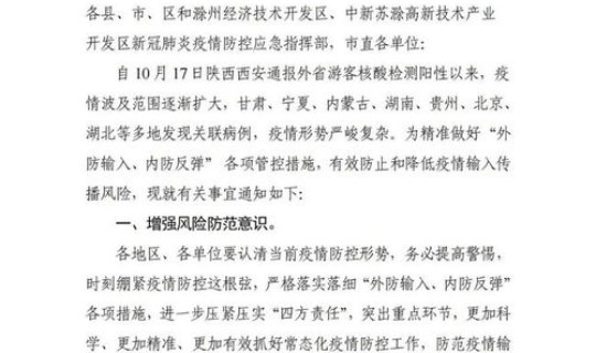 滁州最新疫情通报 滁州疫情是哪里来的