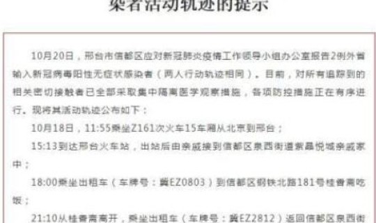 邢台疫情最新消息行动轨迹？疫情最新消息